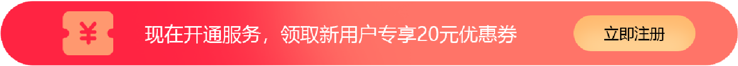注册领取新用户专享20元优惠券